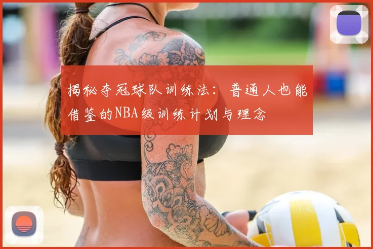揭秘夺冠球队训练法:普通人也能借鉴的NBA级训练计划与理念