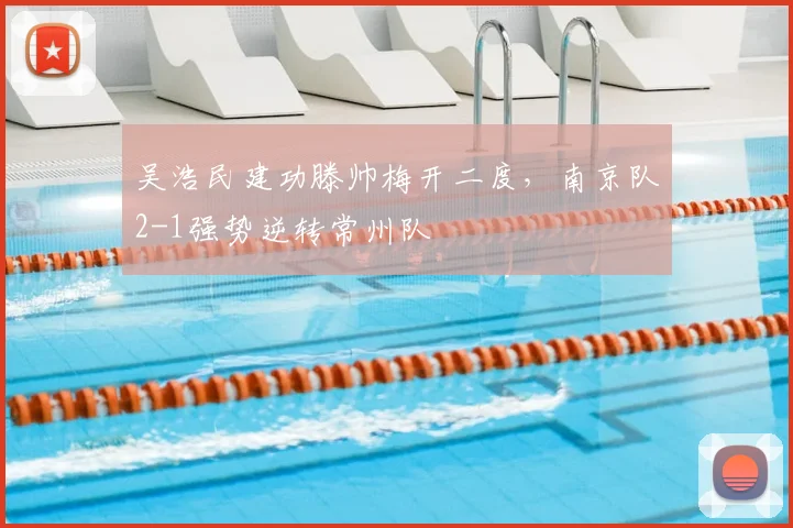 吴浩民建功滕帅梅开二度，南京队2-1强势逆转常州队