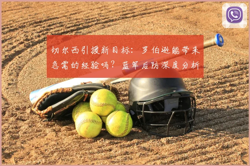 切尔西引援新目标：罗伯逊能带来急需的经验吗？蓝军后防深度分析